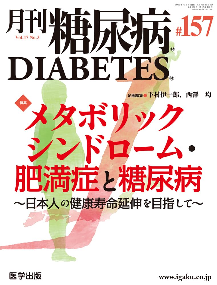 月刊糖尿病 第157号（vol.17 No.3 2025）特集：メタボリック